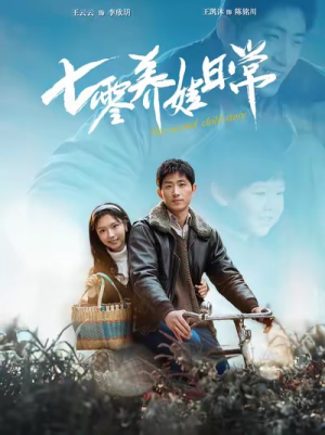 七零养娃日常（85集）百度网盘在线看