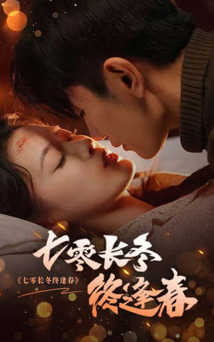 七零长冬终逢春（61集）好看短剧分享