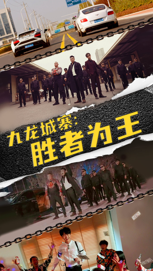 九龙城寨，胜者为王（64集）短剧免费分享
