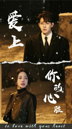 爱上你的心脏（89集）短剧热播中