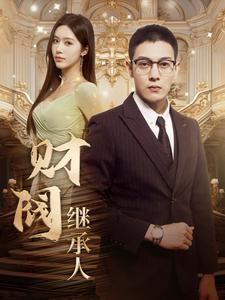 财阀继承人（91集）原创精彩短剧