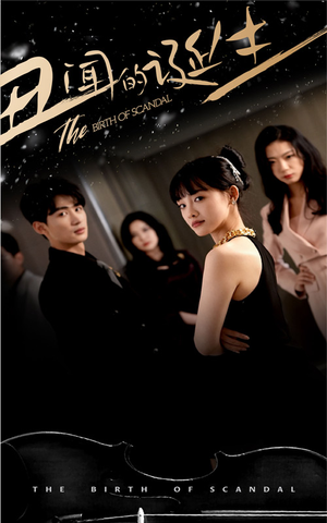 丑闻的诞生（91集）热门短剧抢先