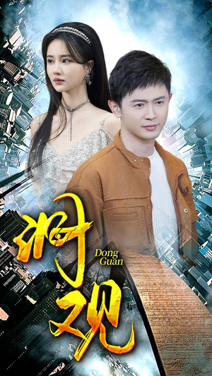 洞观（83集）剧情简介