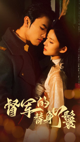 督军的替身丫鬟（80集）观看软件