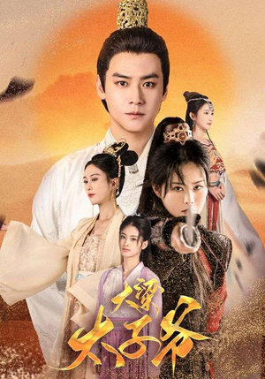 大梁太子爷（90集）甜宠短剧推荐