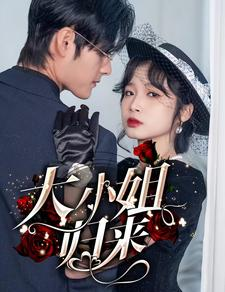 大小姐归来（78集）爆款短剧一起追