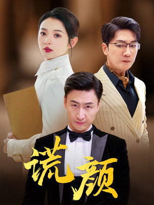 谎颜（72集）一口气看完全集