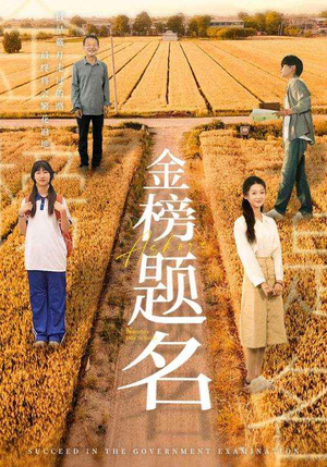 金榜题名（69集）热门短剧又来了