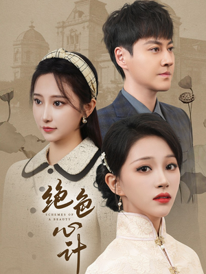 绝色心计（100集）新短剧推荐