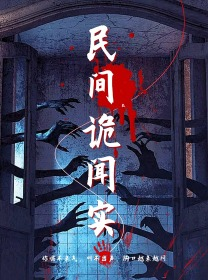 民间诡闻实录（26集）推荐热门短剧