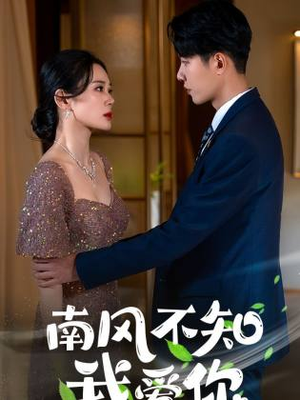 南风不知我爱你（97集）爆款短剧抢先看