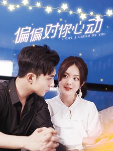 偏偏对你心动（99集）短剧推荐上热门