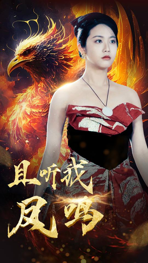 且听我凤鸣（80集）短视频追剧推荐