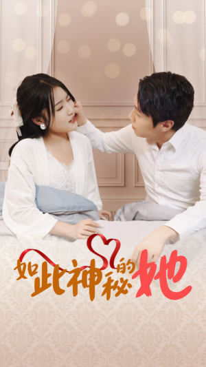 如此神秘的她（97集）上热门短剧
