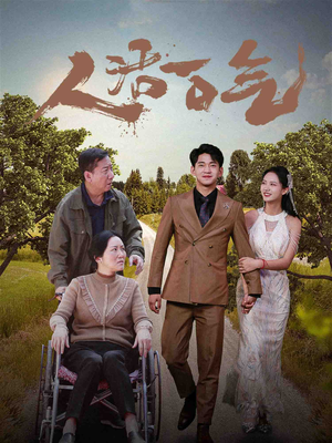 人活一口气（46集）我全都看完了