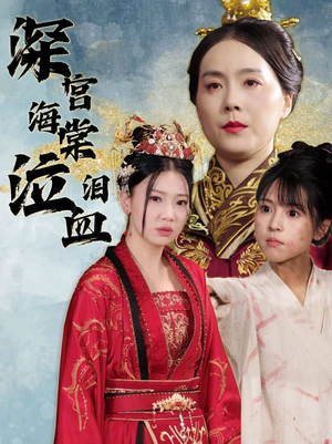 深宫海棠泣血泪（30集）短剧推荐更新中