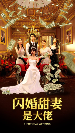 闪婚甜妻是大佬（76集）精彩短剧来了