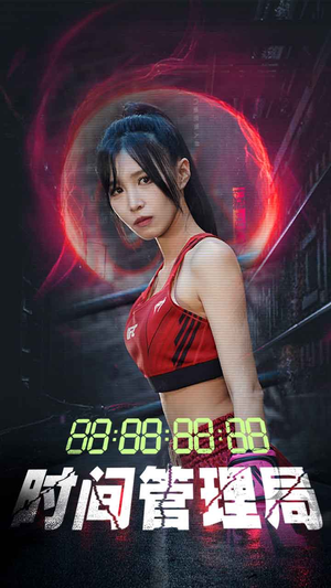 时间管理局(88集) 时间管理局(88集)在哪个平台看