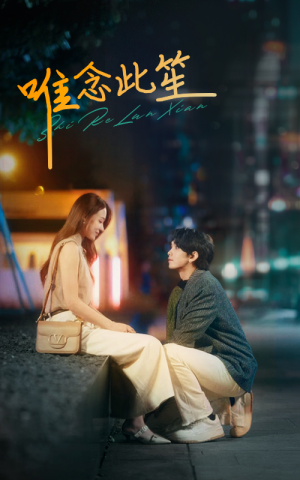 唯念此笙(101集) 唯念此笙(101集)好看吗