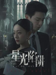 星光陷阱（92集）经典老剧免费看