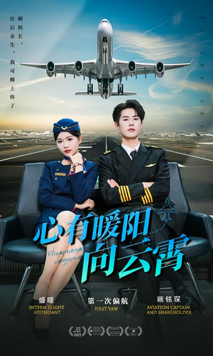 心有暖阳向云霄（36集）每日短剧分享