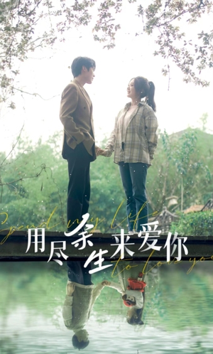 用尽余生来爱你（85集）河马免费短剧