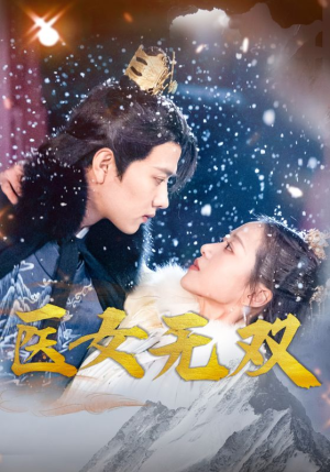 医女无双（90集）好看的短剧来了