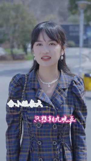 余小姐每天只想朝九晚五（41集）红果短剧免费看