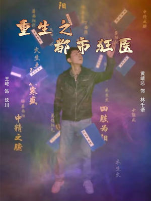 重生之都市狂医（100集）最近很火的短剧