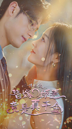 8.傅总的替嫁娇妻竟是真千金（80集）演员表