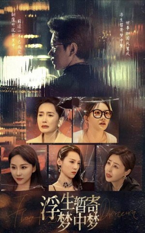 浮生暂寄梦中梦（67集）免费短剧看不停