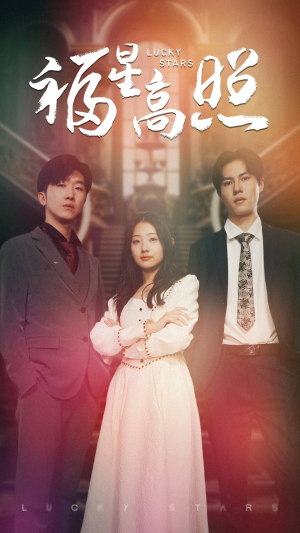 福星高照（62集）好看的短剧