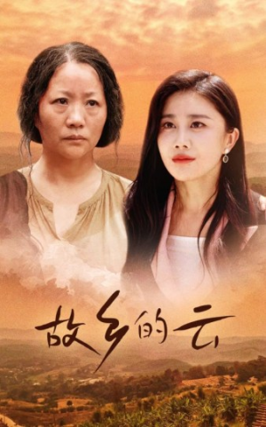 故乡的云（58集）精彩短剧上线