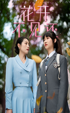 花开不见还（30集）爱短剧爱追剧