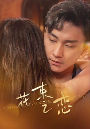 花束之恋（76集）精彩短剧片段