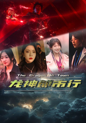 龙神都市行（60集）热门短剧排行榜