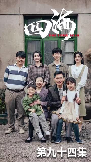 四海（97集）最新短剧抢先看