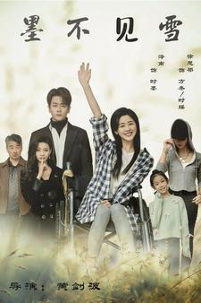 墨不见雪（75集）男频短剧推荐