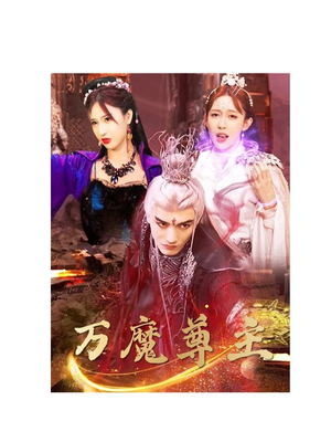 万魔尊主（77集）分享热门短剧