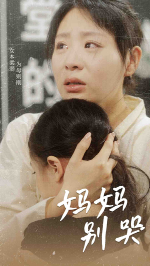 妈妈别哭（87集）女主角是谁