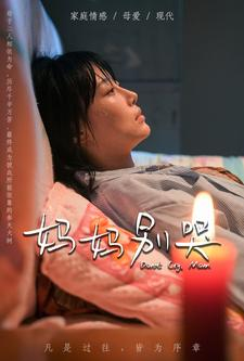 妈妈别哭(88集) 妈妈别哭(88集)红果短剧免费看