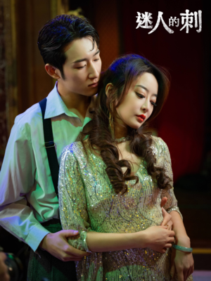 迷人的刺（94集）古代短剧推荐