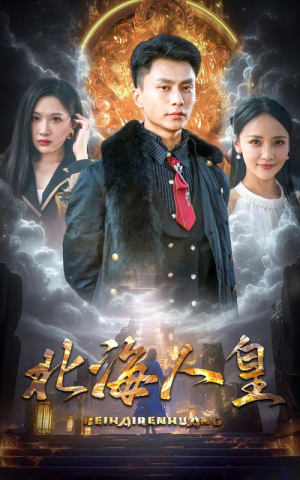 北海人皇（80集）短剧每日分享