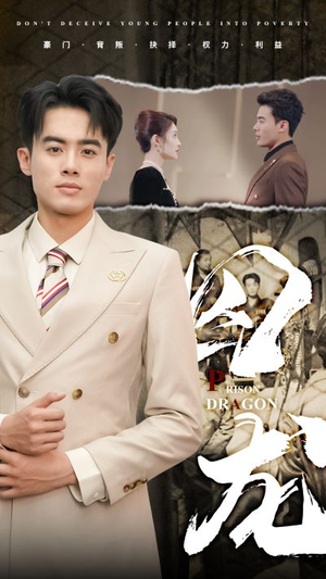 囚龙（93集）热门短剧推广