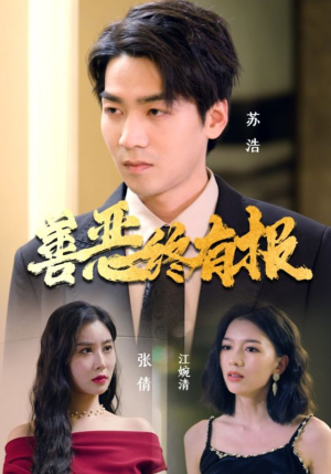 善恶终有报（15集）在哪看是免费的