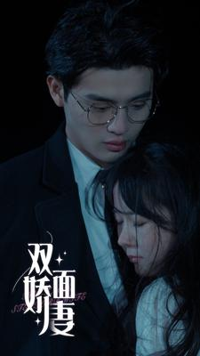 双面娇妻（84集）短剧精彩不断