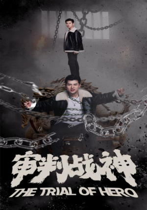 审判战神（92集）在线看到大结局