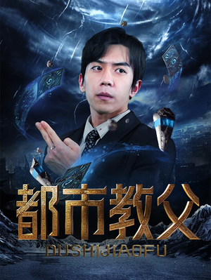 都市教父（95集）每日短剧分享