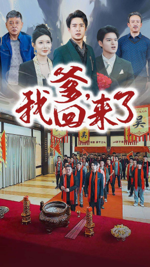 爹，我回来了（78集）短剧前十排行榜