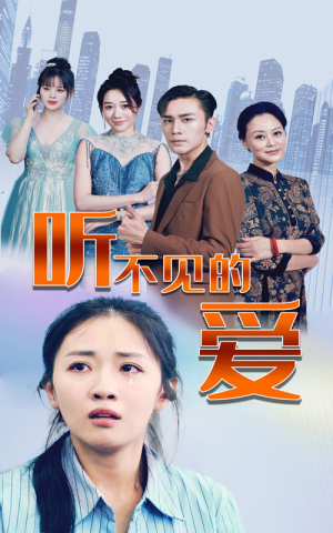 听不见的爱（69集）短剧分享剧集